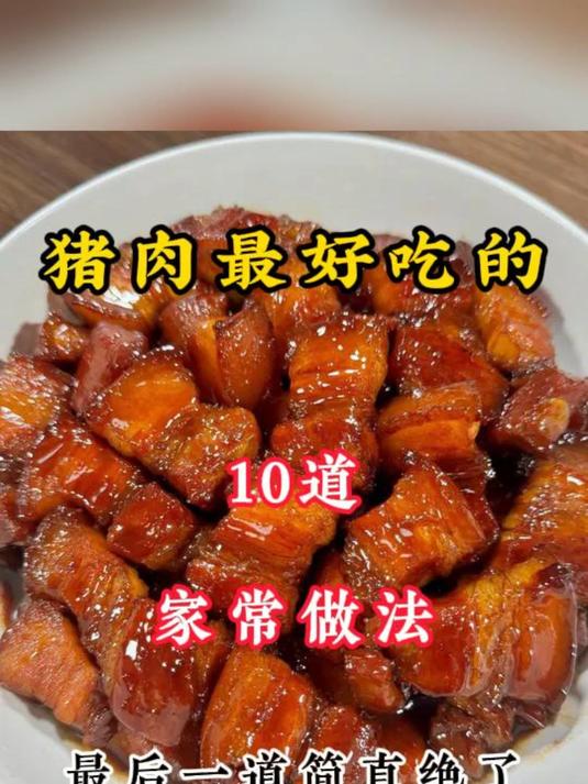 猪肉最好吃的10种家常做法#百家年夜饭##美食教程##猪肉的神仙吃法##美食#