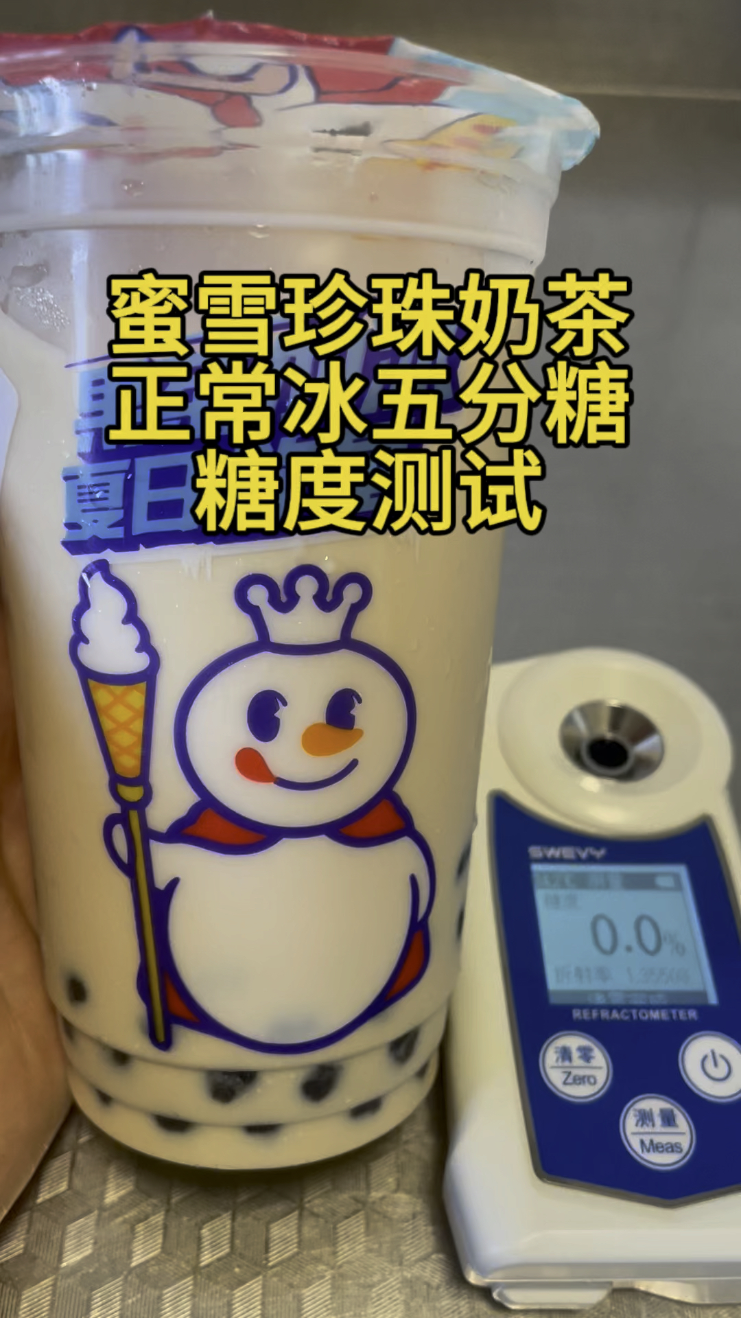 蜜雪冰城珍珠奶茶(正常冰,五分糖)糖度测试,还想测什么评论区告诉我