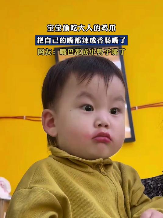 宝宝偷吃大人的鸡爪,把自己的嘴都辣成香肠嘴了