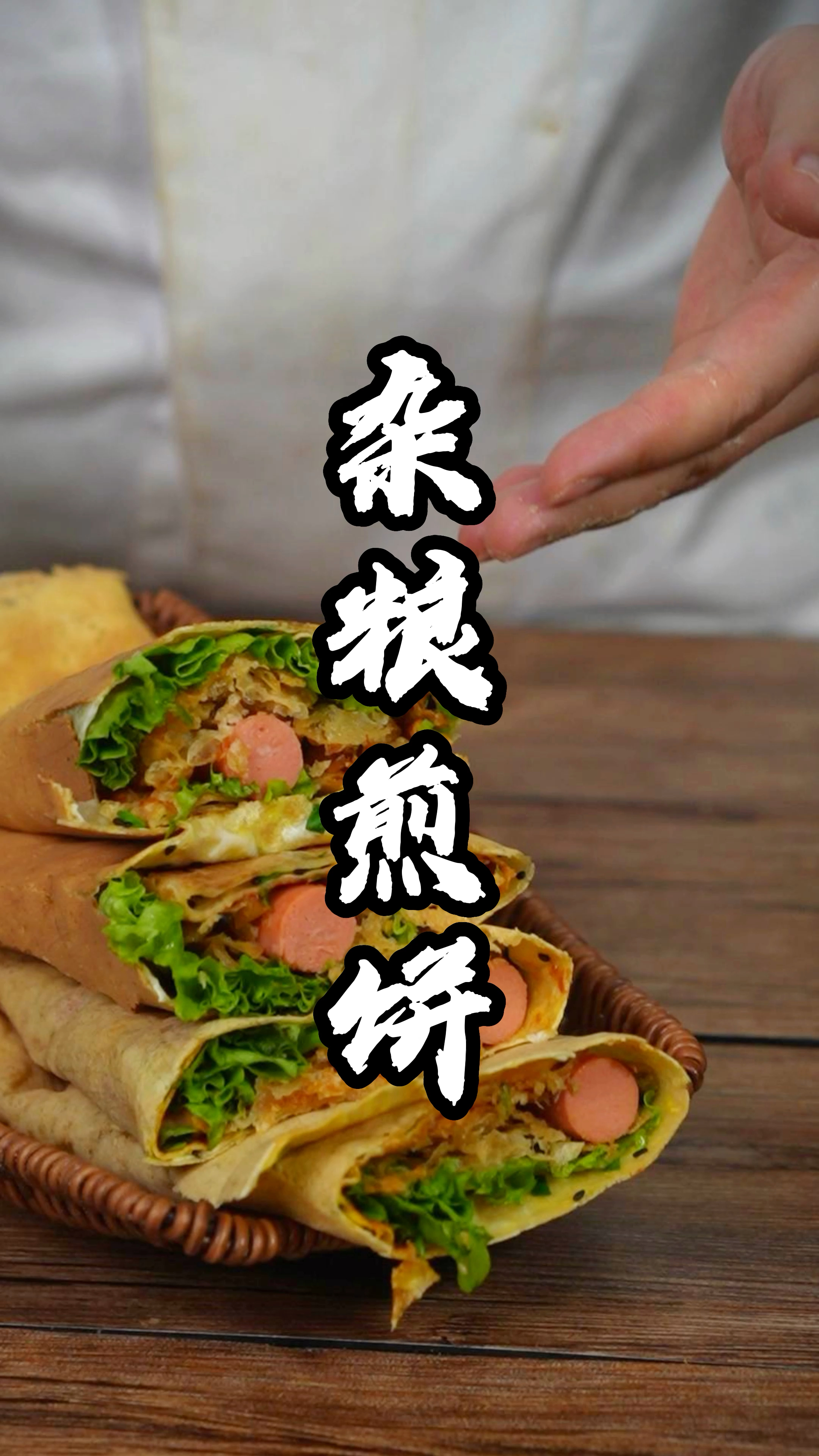 街边常见的杂粮煎饼怎么做才能饼皮酥脆,酱香浓郁呢