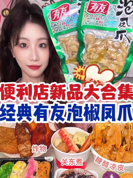 便利店新品合集来啦!还发现了很久没吃的有友泡椒凤爪!