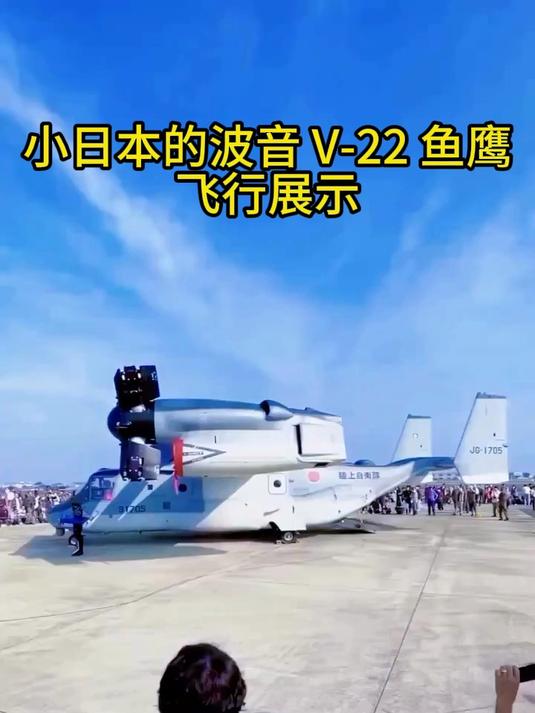 小日本的波音 V-22 鱼鹰飞行展示