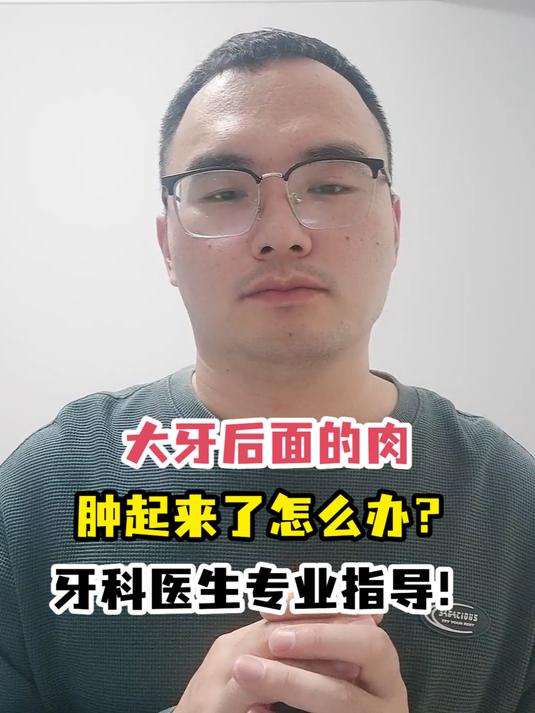 大牙后面的肉肿起来了怎么办?牙科医生专业指导!