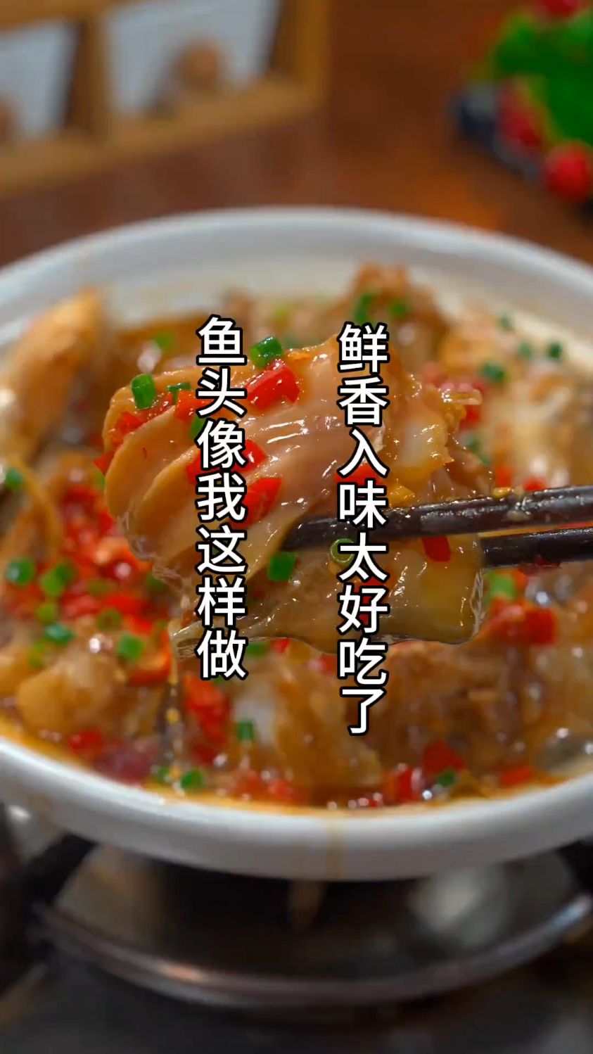 鱼头像我这样做,鲜香入味,丝毫不输给饭店。喜欢记得收藏!