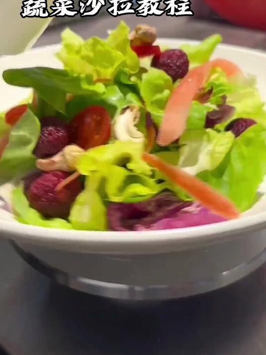 蔬菜沙拉完整版教程,附带酱汁比例,口味酸甜鲜香,在家也可以做 #过年吃什么#