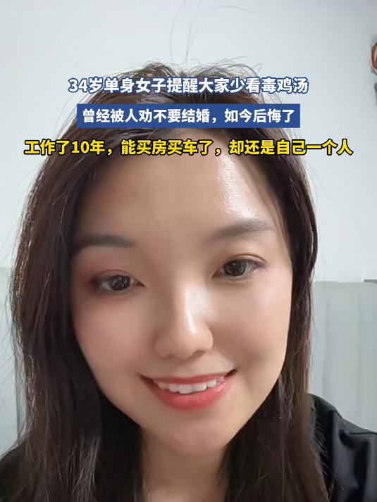 34岁单身女子提醒大家少看毒鸡汤,曾经被人劝不要结婚