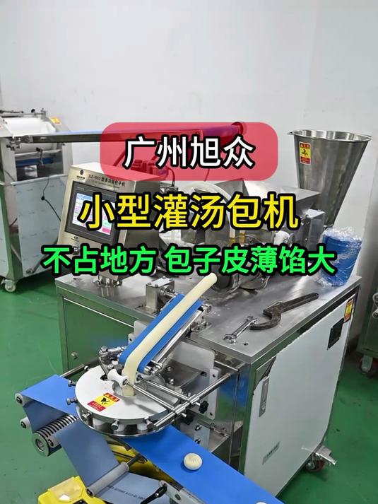 小型自动包子机，可以生产小笼包、灌汤包、生煎包、包子皮薄馅大