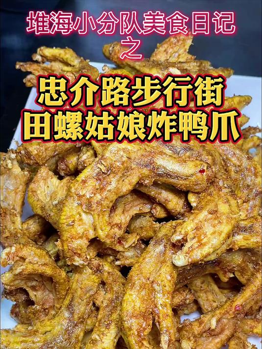 府城也可以吃到网红炸鸭爪啦