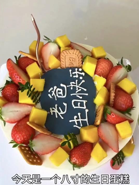 八寸纯动物奶油的爸爸款生日蛋糕