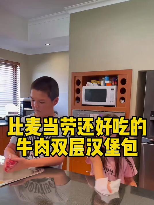 今天自己做的牛肉汉堡包,这两孩子也太能吃了