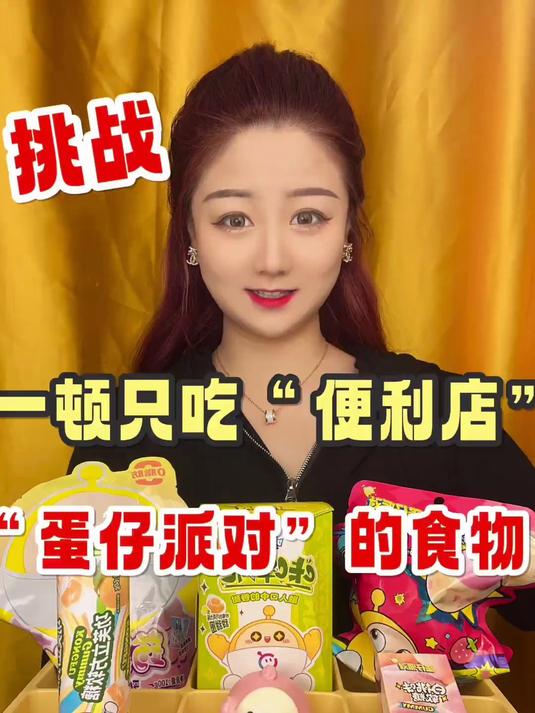 便利店竟然还有“蛋仔派对”的食物