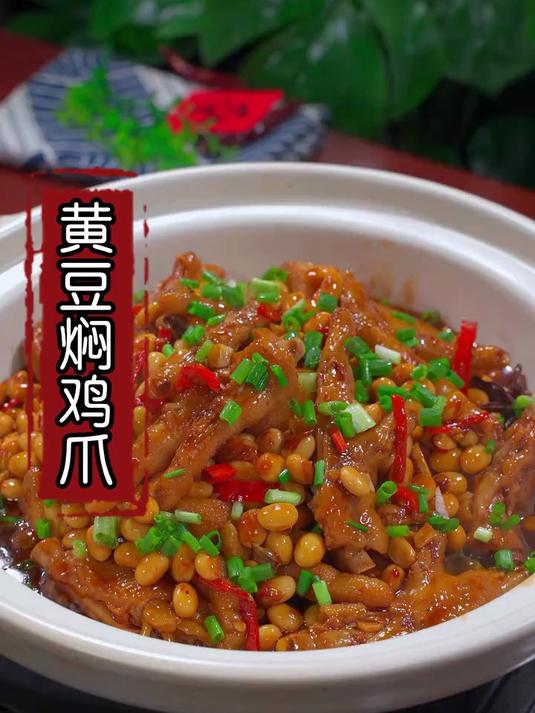 每天一道快手家常菜，今天分享的是黄豆焖鸡爪