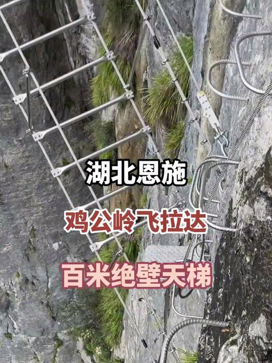 湖北恩施 鸡公岭飞拉达 百米绝壁天梯