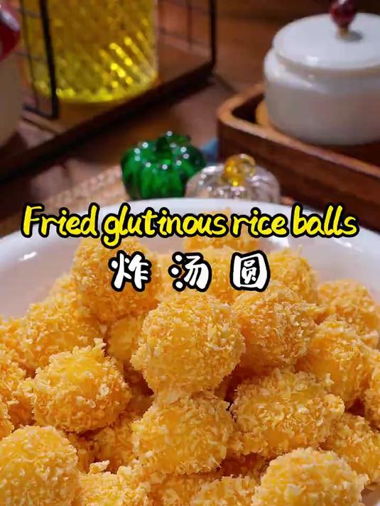 每次自己在家做的炸汤圆都会炸得满锅都是