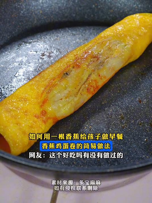 如何用一根香蕉给孩子做早餐,香蕉鸡蛋卷的简易做法,这个好吃吗