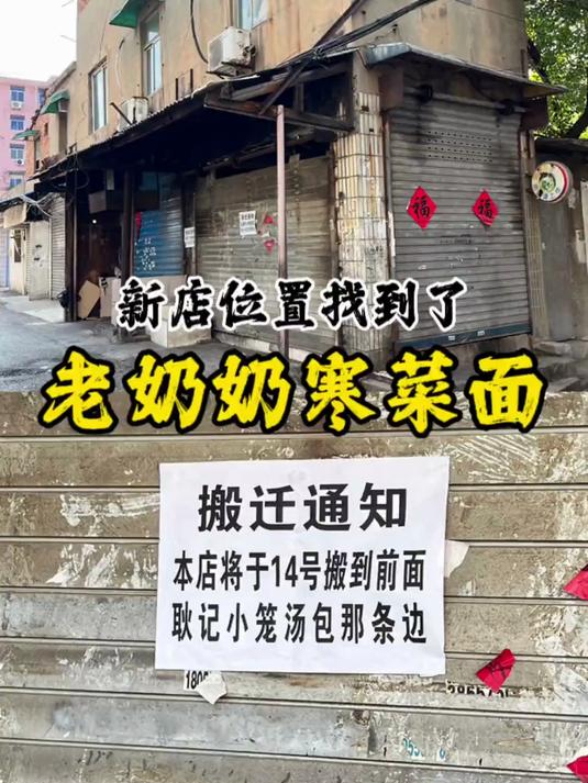 老奶奶寒菜面搬到福禄商城的影星麻辣烫这边