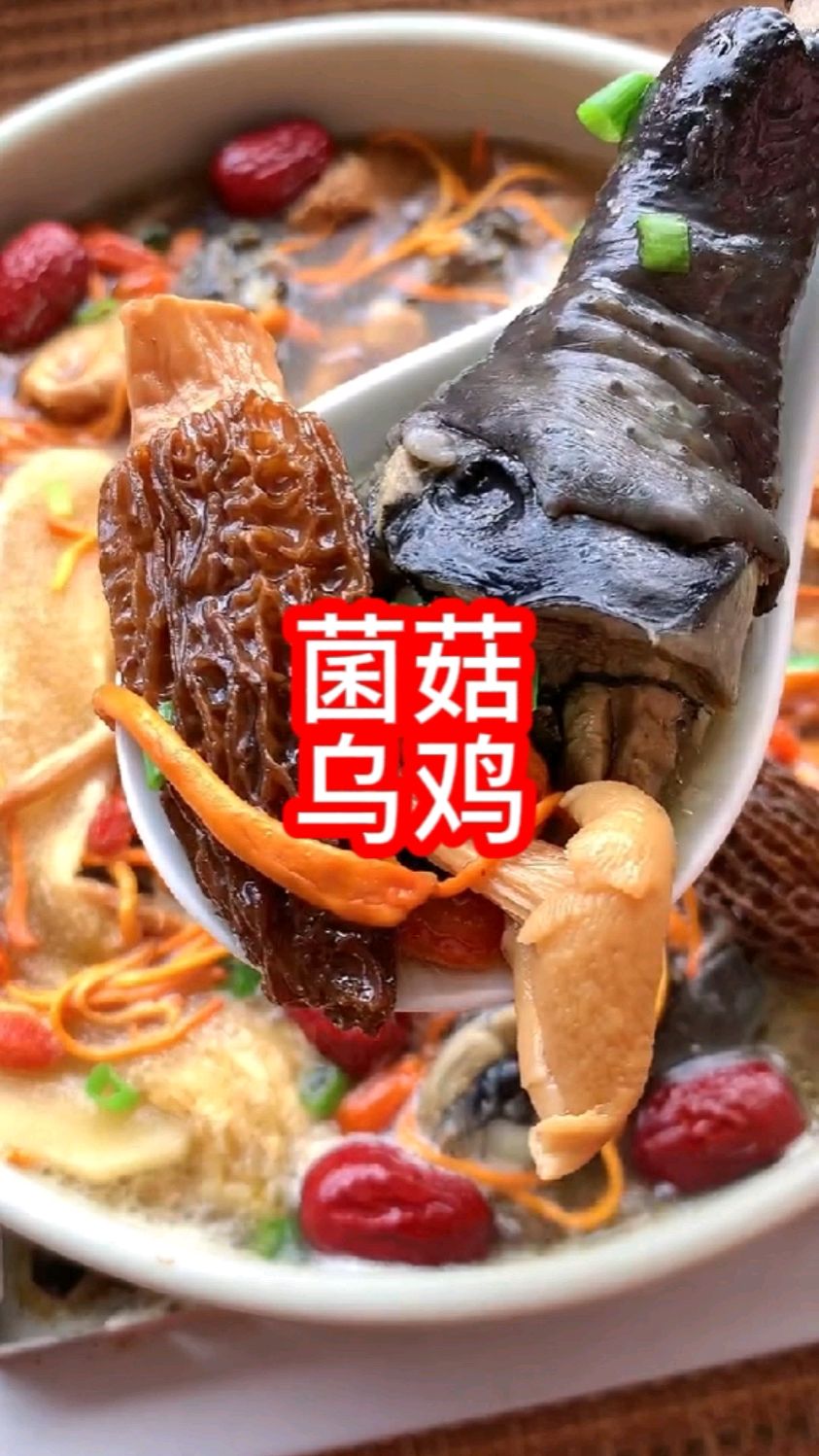 七彩菌菇乌鸡汤