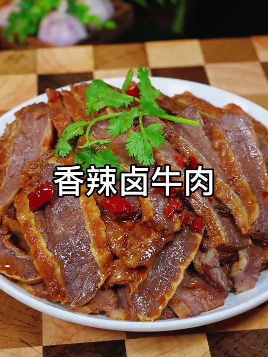我现在卤牛肉越来越有水平了，卤香浓郁