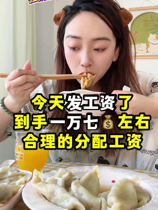 今天发工资啦 在家包饺子犒劳一下自己