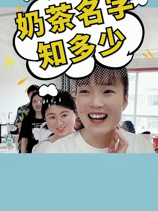 奶茶名字知多少，奶茶原来有这么多种呀，你一共喝过几种呢？