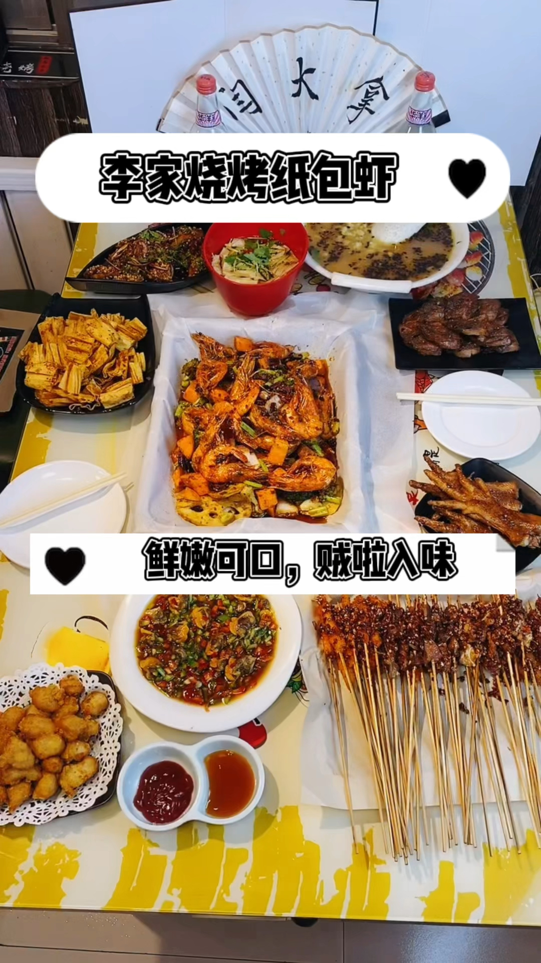 李家烧烤纸包虾