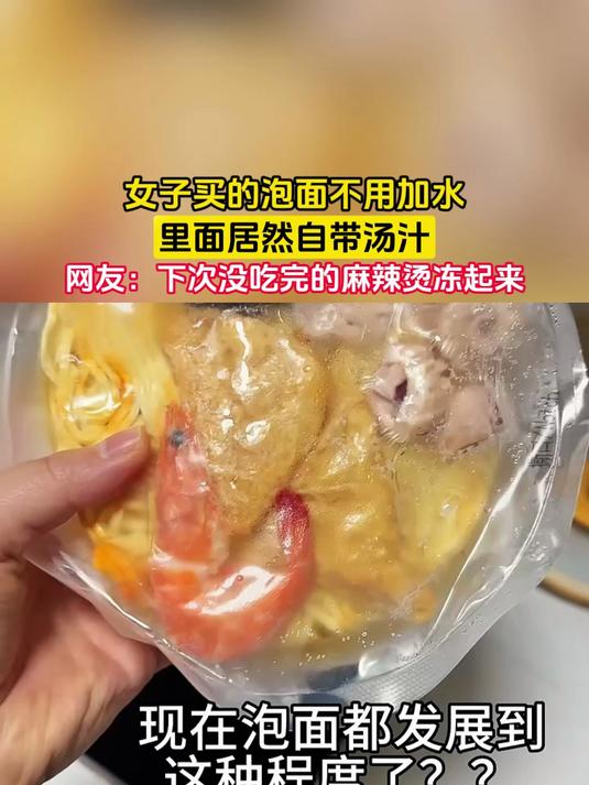 女子买的泡面不用加水,里面居然自带汤汁,网友:下次没吃完的麻辣烫冻起来