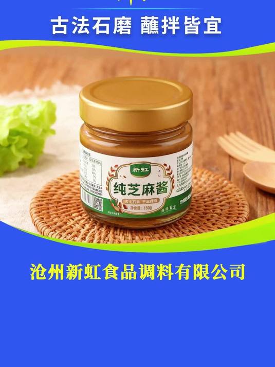 #新虹食品 古法石磨 蘸拌皆宜 #纯芝麻酱 #二八酱 #调味品厂家