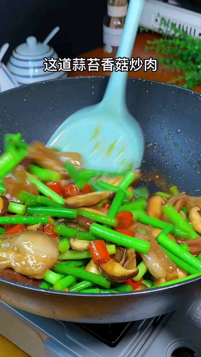 蒜苔香菇炒肉