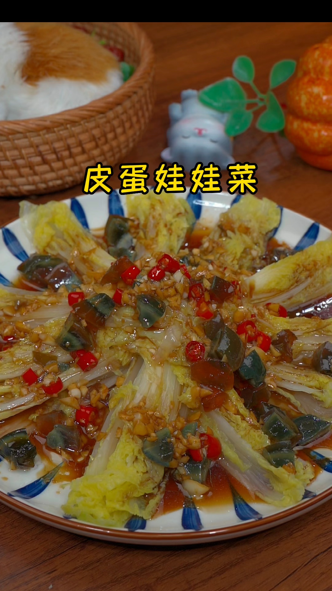 #用美食开启五一假期 大白菜原来还可以这么吃,赶紧一起做起来吧。皮蛋娃娃菜。#美食