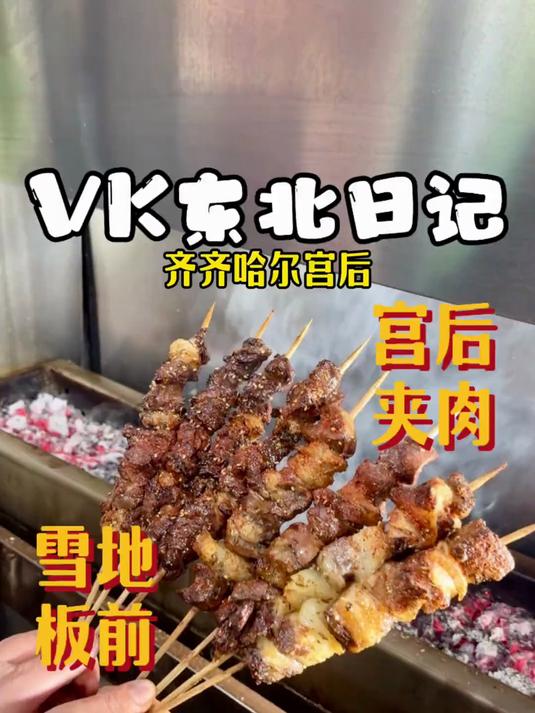 在齐齐哈尔吃烤串也太幸福了吧，这真是个嘎嘎好吃的东北小城