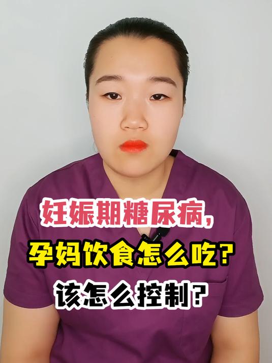 妊娠期糖尿病,孕妈饮食怎么吃?该怎么控制?