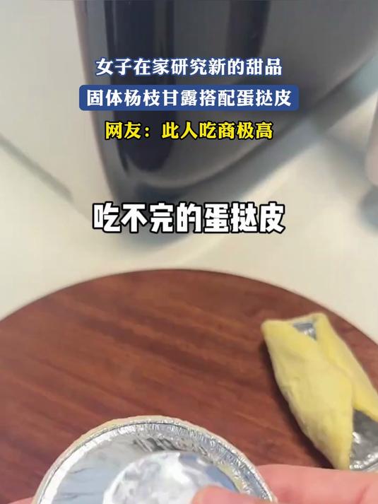 女子在家研究新的甜品,固体杨枝甘露搭配蛋挞皮,此人吃商极高