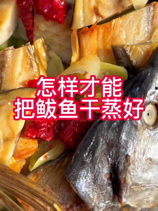 无论是鲅鱼干还是其他鱼干配料搭配好这样蒸都是特别好吃的地道的胶东做法#鲅鱼干##海鲜##家