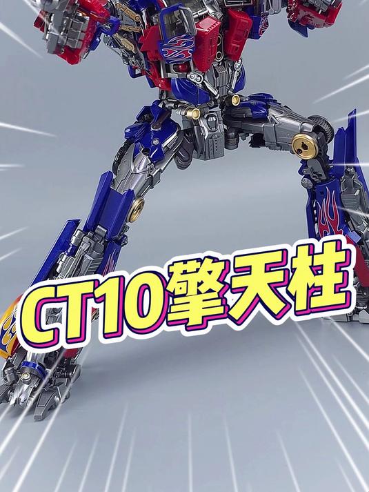 销魂的背部！全新变形设计！420元CT10擎天柱值吗？【刘哥模玩】