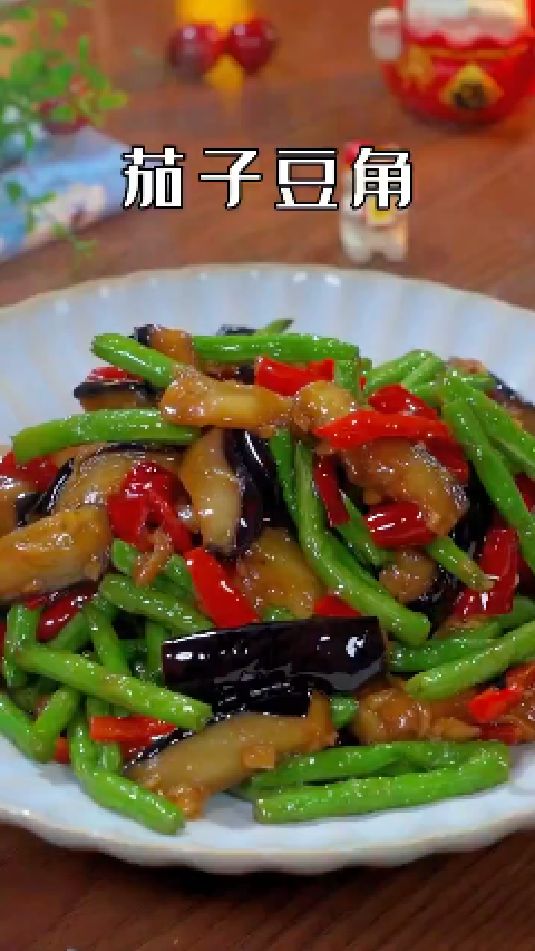 茄子豆角的好吃做法