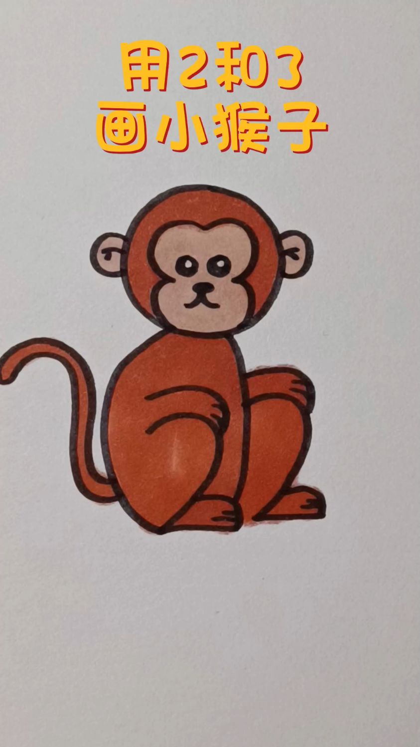 小猴子怎么画,一看就会的简笔画。