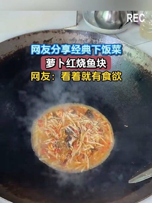 网友分享经典下饭菜,萝卜红烧鱼块,网友:看着就有食欲