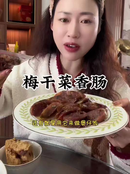 值得尝!梅干菜香肠的风味,地道农家味