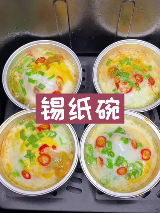 用这个锡纸碗能做出好多好多的美食