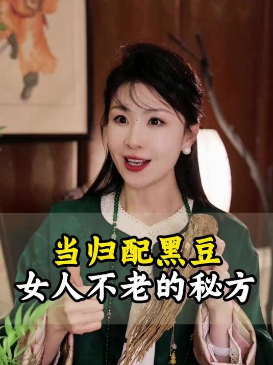 当归配黑豆,会有什么样的效果?上了年纪一定要多吃当归黑豆