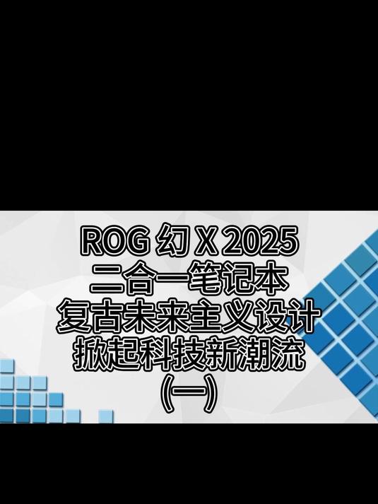 ROG 幻 X 2025二合一笔记本复古未来主义设计掀起科技新潮流(一)