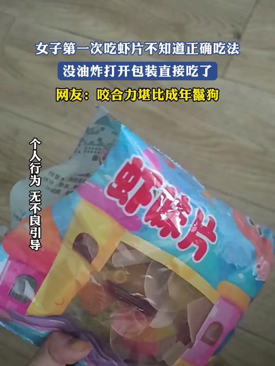女子第一次吃虾片不知道正确吃法,没油炸打开包装直接吃了