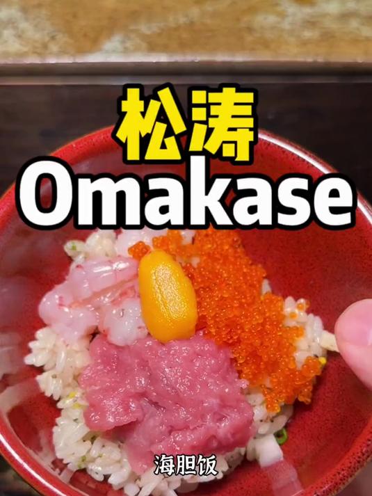 498每位，必须抓紧吃几顿omakase！这家五星级酒店的松涛