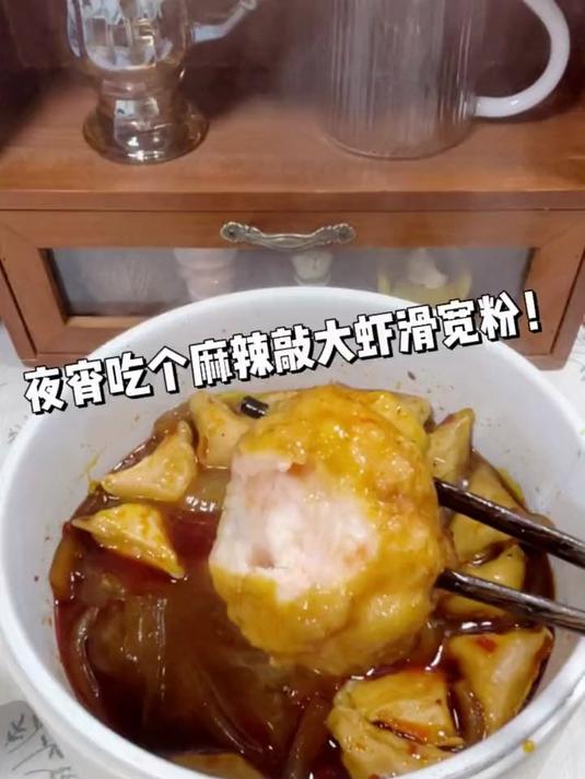 炫个夜宵，麻辣虾滑宽粉白葡萄酒