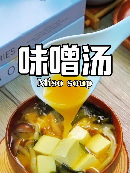日本的味增汤,制作方便适合在家里制作,很简单