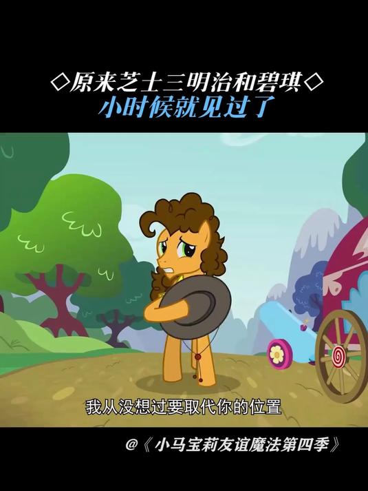 小马宝莉友谊魔法:原来芝士三明治和碧琪,小时候就见过了