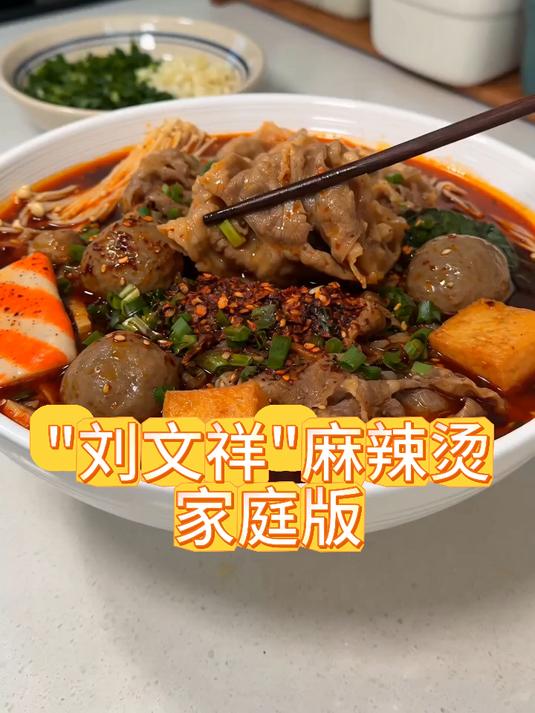 家庭版“刘文祥”麻辣烫教程食材真实，在家做麻辣烫才放心！#家庭麻辣烫##刘文祥#