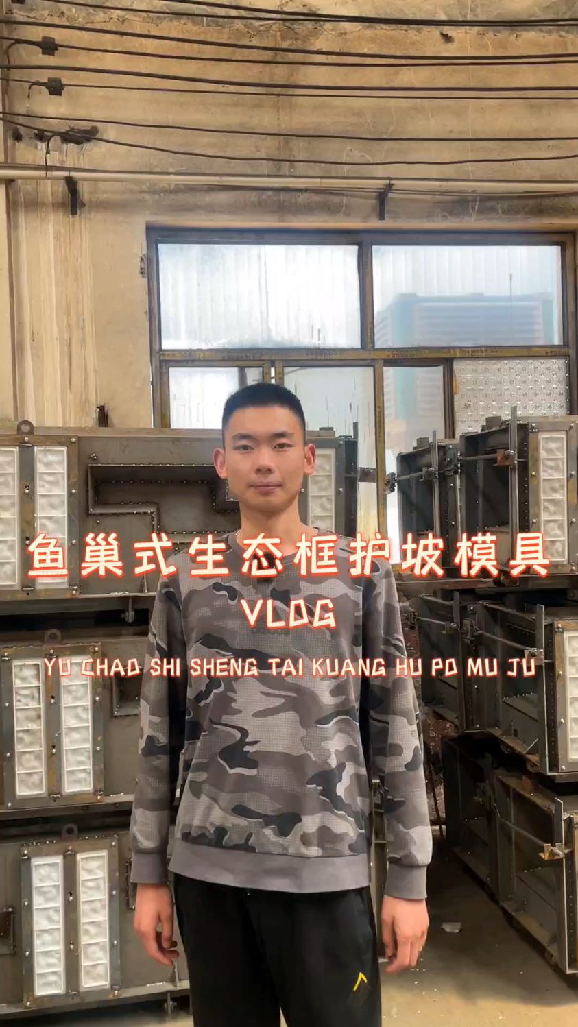 鱼巢式生态框护坡钢模具介绍。