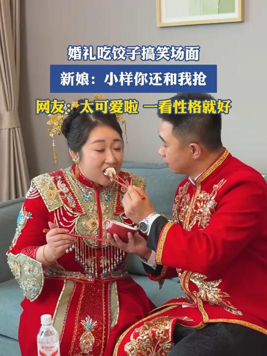 婚礼吃饺子搞笑场面,新娘:小样你还和我抢,网友:一看性格就好