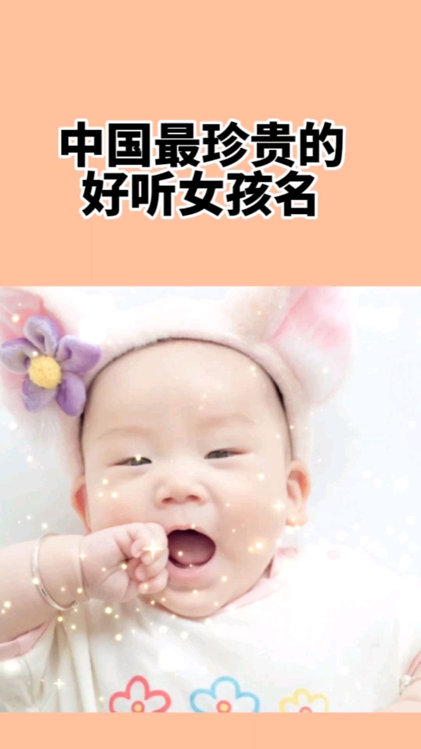 给宝宝起名取名,珍贵好听女孩名字,2023年9月9日出生宝宝起名